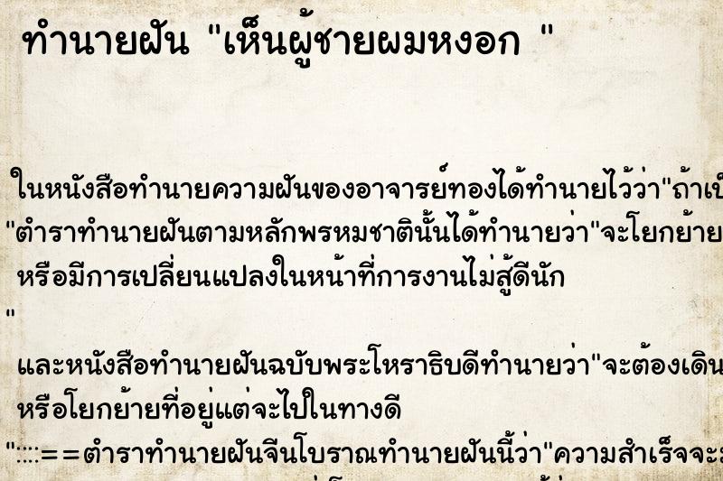 ทำนายฝันทำนายฝันเห็นผู้ชายผมหงอก